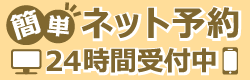 簡単ネット予約 24時間受付中