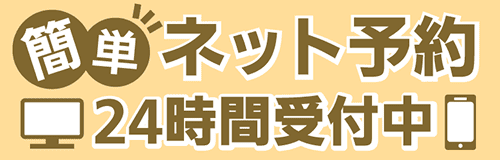 ネット予約 24時間受付中